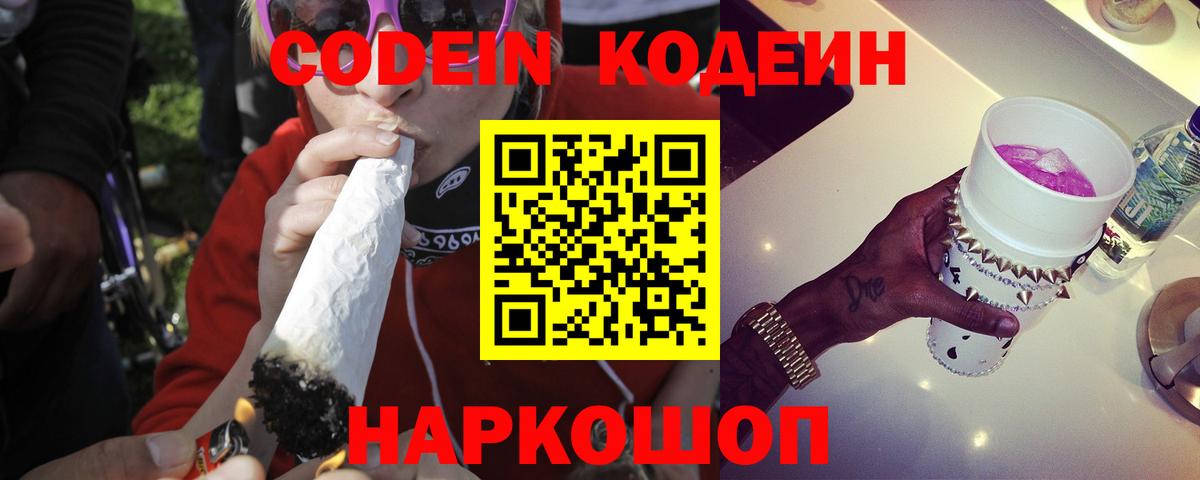 Кодеин напиток Lean (лин) Свободный
